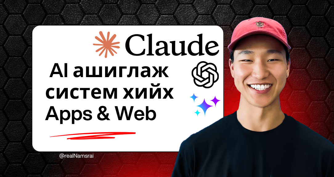 Builder Track баннер — Намсрай, 'AI ашиглаж систем хийх: Apps & Web' гэсэн бичигтэй