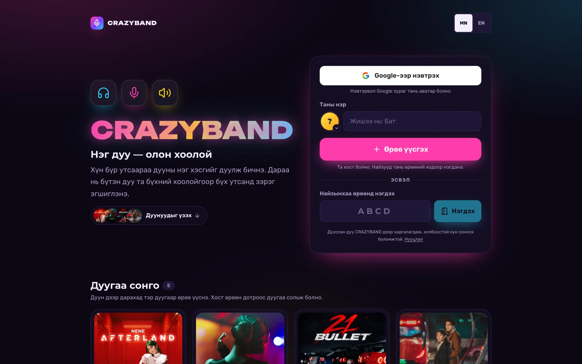 crazyband.club-ийн нүүр хуудас — өрөө үүсгэх, найзынхаа өрөөнд нэгдэх, дууны жагсаалт