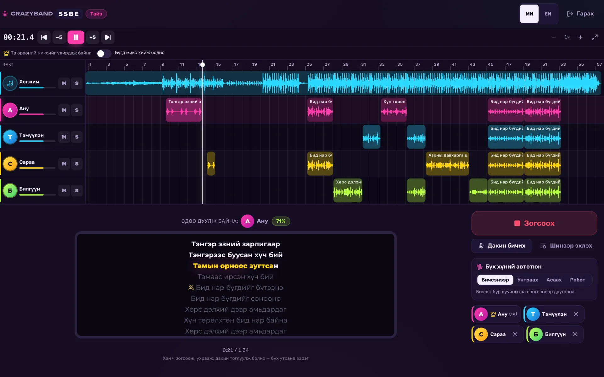CRAZYBAND-ийн multitrack тайз — хөгжим ба дөрвөн дуучны track, одоо дуулж буй хүн, караоке үг